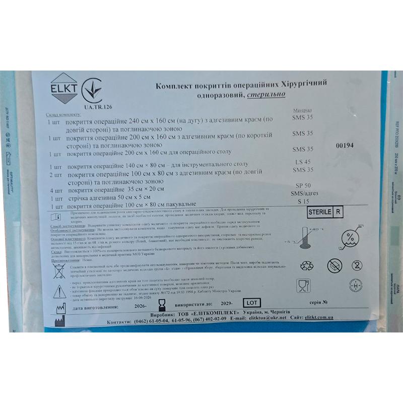 Комплект покриттів операційних Хірургічний, стерильно, Бренд ELKT